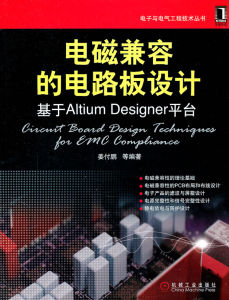 電磁兼容和印刷電路板 電磁兼容和印刷電路板