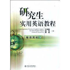 研究生實用英語教程 研究生實用英語教程