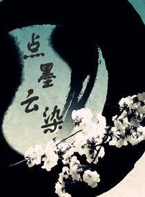 點墨雲染 點墨雲染