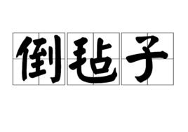 倒氈子 倒氈子