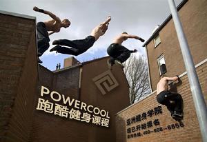 跑酷健身課程