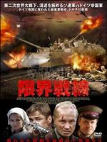 《限界戰線》 《限界戰線》