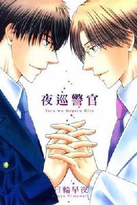 夜巡警官[日本漫畫]