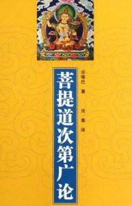 《菩提道次第論》 《菩提道次第論》
