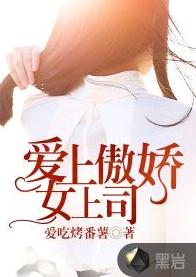 愛上傲嬌女上司 愛上傲嬌女上司