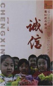 我們的價值觀:誠信 我們的價值觀:誠信