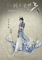 仙劍奇俠傳三[2016年官方授權舞台劇]