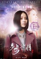 步步驚情[2014年吳奇隆劉詩詩主演電視劇]