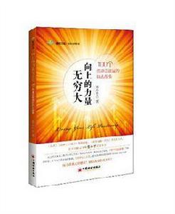 向上的力量無窮大 向上的力量無窮大