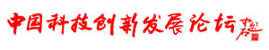 歐陽中石先生為中國科技創新發展論壇題詞