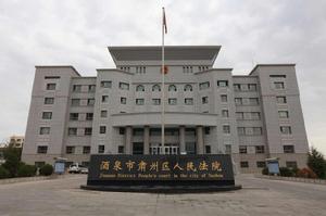 酒泉市肅州區人民法院