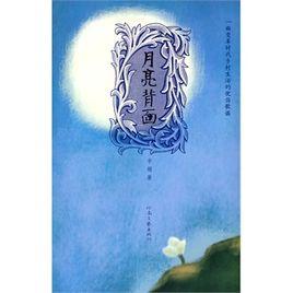 月亮背面[辛娟2010年出版圖書]