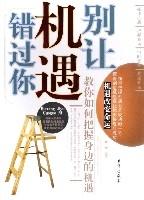 別讓機遇錯過你 別讓機遇錯過你