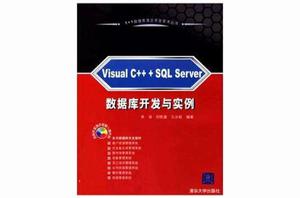 Visual C+ +SQL Server資料庫開發與實例