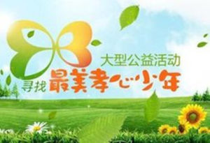 最美孝心少年 最美孝心少年