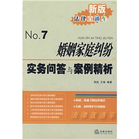 婚姻家庭糾紛實務問答與案例精析