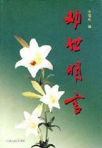 勸世明言 勸世明言