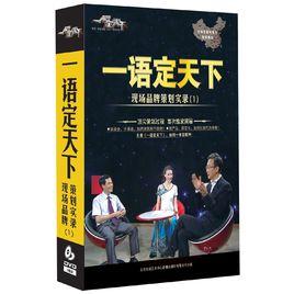 一語定天下 一語定天下