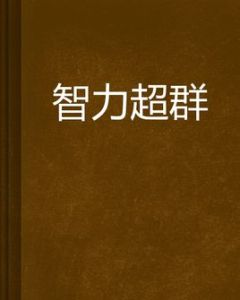 智力超群 智力超群