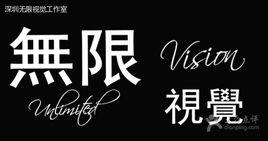 無限視覺 無限視覺