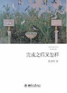 完成之後又怎樣