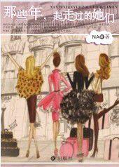 那些年,一起走過的她們 那些年,一起走過的她們