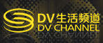 深圳電視台DV生活頻道
