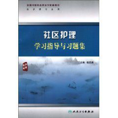 社區護理學習指導與習題集