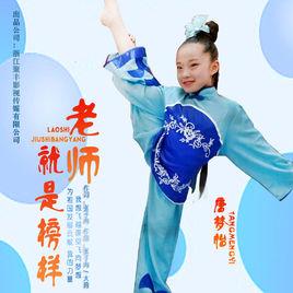 老師就是榜樣 老師就是榜樣