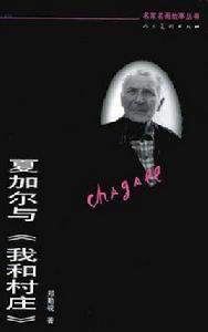 夏加爾與我和村莊 夏加爾與我和村莊