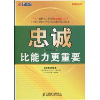 忠誠比能力更重要 忠誠比能力更重要