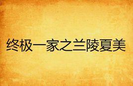 終極一家之蘭陵夏美 終極一家之蘭陵夏美