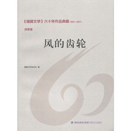 風的齒輪:詩歌卷 風的齒輪:詩歌卷