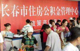 長春市住房公積金管理中心 長春市住房公積金管理中心