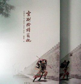 京劇臉譜藝概 京劇臉譜藝概