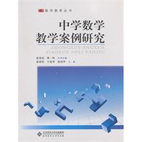 中學數學教學案例研究