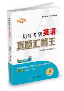 歷年考研英語真題彙編王 歷年考研英語真題彙編王