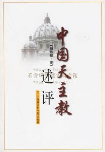 《中國天主教》 《中國天主教》