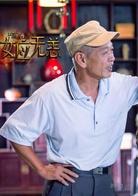 拾遺居&middot;神女應無恙