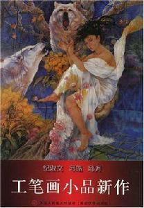 紀淑文邱皓邱月工筆畫小品新作 紀淑文邱皓邱月工筆畫小品新作