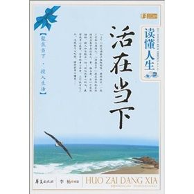 《讀懂人生·活在當下》 《讀懂人生·活在當下》