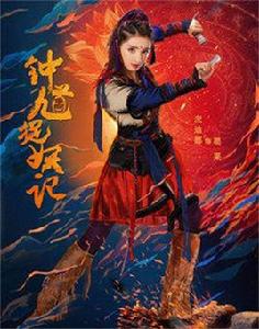 罌粟[電視劇《鍾馗捉妖記》中的人物]