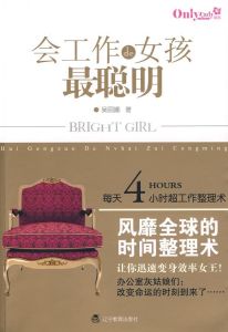 《會工作的女孩最聰明：每天4小時超工作整理術》