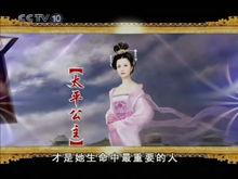 百家講壇的太平公主畫像