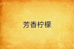 芳香檸檬 芳香檸檬