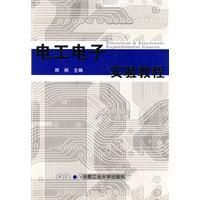 《電工電子實驗教程》