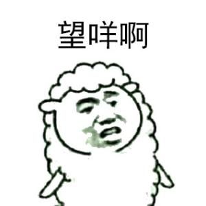 咩啊 咩啊