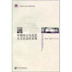 早期西方馬克思主義社會歷史觀 早期西方馬克思主義社會歷史觀