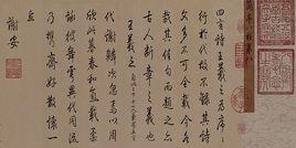 弘曆臨董其昌仿柳公權書蘭亭詩卷 弘曆臨董其昌仿柳公權書蘭亭詩卷