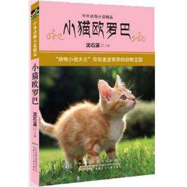 小貓歐羅巴-中外動物小說精品 小貓歐羅巴-中外動物小說精品